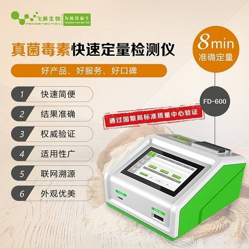 粮食真菌毒素分析仪在智能库管中的应用 飞测生物构建数据驱动防线