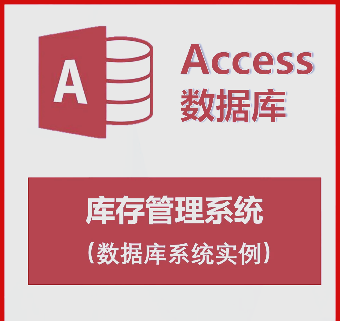 高效管理 Access库存系统实现一键库存操作与数据库管理
