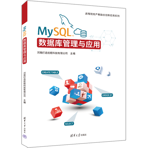 mysql数据库管理与应用