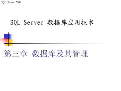 第3章 数据库及其管理 数据库管理